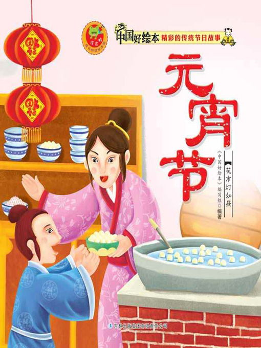 Cover image for 元宵节(Lantern Festival)